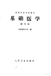 吉林医科大学编 — 基础医学 试行本