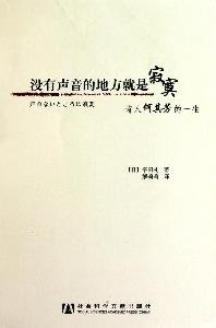 （日）宇田礼著；解莉莉译, Yu Tianli zhu, Xie Lili yi, (日)宇田礼著 , 解莉莉译, 宇田礼, 解莉莉, 宇田礼, 1930- — 没有声音的地方就是寂寞 诗人何其芳的一生