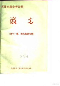 中国科学技术情报研究所重庆分所编辑 — 激光 第11集 激光晶体专集