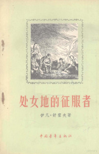 （苏）舒霍夫（Иван，Шухов）著；何宁译 — 处女地的征服者