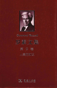 （英）罗素著, Bertrand Russell, 张金言译, 罗素, 张金言 — 罗素文集 第9卷 人类的知识