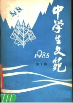 本书编写组编 — 中学生文苑 1985年 第1辑