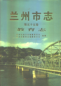 Pdg2Pic, 兰州市地方志编纂委员会，兰州市教育志编纂委员会编纂 — 兰州市志 第55卷 教育志