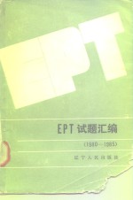 赵旭仁编 — EPT试题汇编 1980-1985