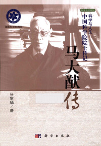 张家騄著, 张家騄, author, 张家碌 — 马大猷传