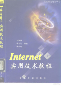 刘贺湘等编著, 刘贺湘等编著, 刘贺湘 — Internet 实用技术教程