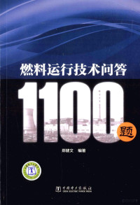 郑健文编著, 郑健文编著, 郑健文 — 燃料运行技术问答1100题