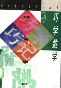 乔家瑞，彭林著, 乔家瑞, 彭林著, 乔家瑞, 彭林 — 巧学数学