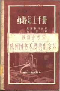 （苏）叶高林科夫（И.П.Егоренков）撰；张信译 — 苏联铸工手册