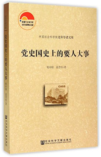 程中原，夏杏珍著, 程中原, 夏杏珍著, 程中原, 夏杏珍, 程中原, 1938- author — 中国社会科学院老年学者文库 党史国史上的要人大事