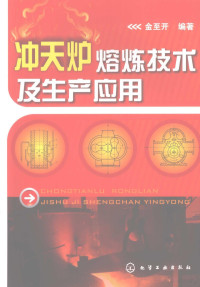 金至开编著, 金至开编著, 金至开 — 冲天炉熔炼技术及生产应用