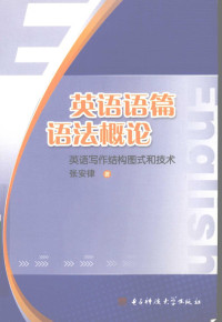 张安律著 — 英语语篇语法概论