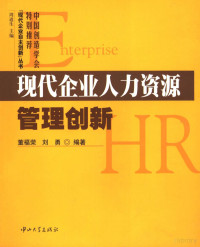 董福荣，刘勇编著, 董福荣, 刘勇编著, 董福荣, 刘勇, 董福荣, 1958- — 现代企业人力资源管理创新