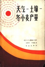 康斯坦丁诺夫（Константин，ов，А.Р）著；刘树泽，亓来福译 — 天气-土壤-冬小麦产量