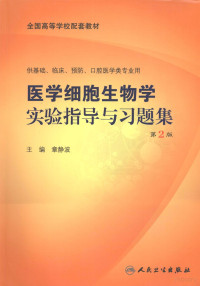 章静波主编, jing bo Zhang, 章静波主编, 章静波 — 医学细胞生物学实验指导与习题集 本科配教