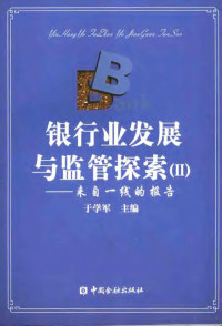 于学军主编, 于学军主编, 于学军 — 银行业发展与监管探索 来自一线的报告