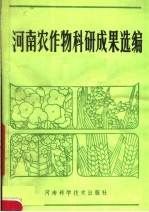 河南省农林科学院主编 — 河南农作物科研成果选编