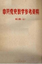 陕西师大政教系，中共党史教研室资料室编 — 中共党史教学参考资料 第3集 上