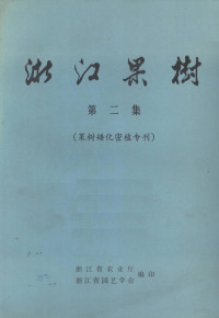 浙江省农业厅等编 — 浙江果树 第2集 果树矮化密植专刊