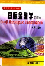 姜波克 — 国际金融学 简明本 第二版