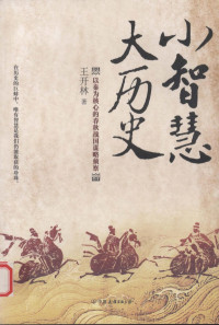 王开林著, 王开林, 1965-, 王开林著, 王开林 — 小智慧 大历史 以秦为核心的春秋战国谋略侦察