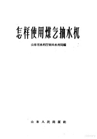 山东省水利厅农田水利局编 — 怎样使用煤气抽水机