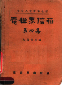 毛启爽主编 — 电世界信箱 第4集