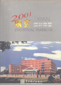 西安市统计局编, 西安市统计局编, 西安市统计局 — 西安统计年鉴 2001 总第9期