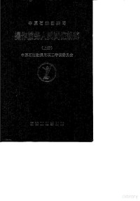 中原石油勘探局职工考核委员会 — 中原石油勘探局 操作服务人员岗位规范 上