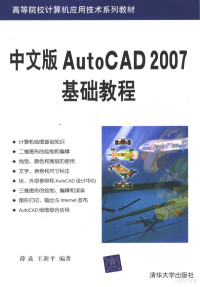 薛焱 — 高等院校计算机应用技术系列教材 中文版AUTOCAD 2007基础教程