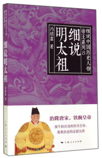 冯绍霆著, 冯绍霆, author, 李唐, author, 冯绍霆著, 冯绍霆 — 细说明太祖 第2版