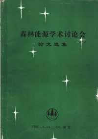 徐纬英主编 — 森林能源学术讨论会论文选集