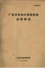 广东省农业区划训练班 — 广东省农业区划训练班试用教材