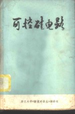 上海船舶运输科学研究所编译 — 可控硅电路译文集