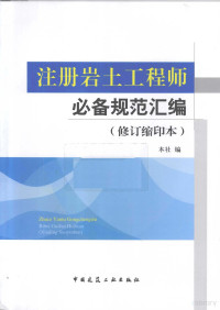 建筑工业出版社编, 本社编, 中国建筑工业出版社 — 注册岩土工程师必备规范汇编 修订缩印本