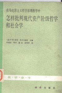 （苏)R·K·阿申 — 在马克思主义哲学原理教学中怎样批判现代资产阶级哲学和社会学