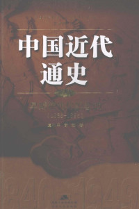 虞和平，谢放著, Zhongguo she hui ke xue yuan jin dai shi yan jiu suo bian, Zhang Haipeng zhu bian, 张海鹏主编 , 虞和平, 谢放著, 张海鹏, 虞和平, 谢放, 中国社科院, Yu Heping, 虞和平 — 中国近代通史 第3卷 早期现代化的尝试 1865-1895