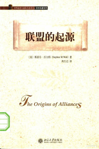 （美）斯蒂芬·沃尔特著；周丕启译, 沃爾特 (Walt, Stephen M.,1955- ), 沃尔特 (Walt, Stephen M.) — 学术名著系列 联盟的起源