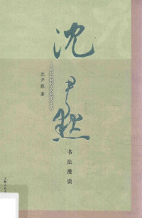 沈尹默著, 沈尹默, 1883-1971, author — 沈尹默书法漫谈