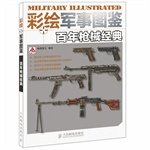 瀚鼎图文编绘, 瀚鼎图文编绘, 瀚鼎文化工作室, 瀚鼎图文编绘, 瀚鼎图文 — 百年枪械经典 彩绘军事图鉴