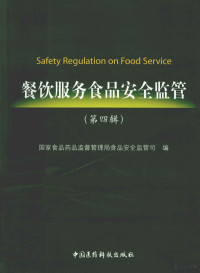 国家食品药品监督管理局食品安全监管司编, 国家食品药品监督管理局食品安全监管司编, 国家食品药品监督管理局食品安全监管司 — 餐饮服务食品安全监管 第4辑