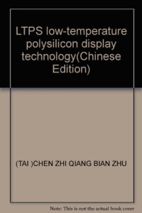 陈志强编著, 陈志强编著, 陈志强 — 低温多晶硅 LTPS 显示技术