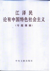 中共中央文献研究室编 — 江泽民论有中国特色社会主义 （专题摘编）