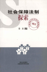 徐波编著, He xian ming, 何显明著, 何显明, 徐波编著, 徐波 — 社会保障法制探索