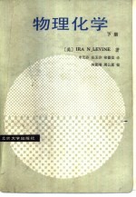 （美）IRA N.LEVINE著；李芝芬等译 — 北京大学教学参考书 物理化学 下