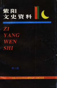 中国人民政治协商会议紫阳县委员会文史资料编纂委员会编 — 紫阳文史资料 第4辑