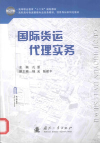 孔原主编；杨光，陆建平副主编, 孔原主编, 孔原 — 国际货运代理实务