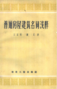 王孟超，顾正著 — 普通房屋建筑名词浅释