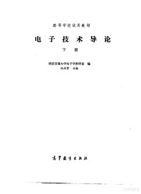 沈尚贤主编 — 电子技术导论 下