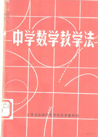 江苏省如皋师范学校数学教研组 — 中学数学教学法